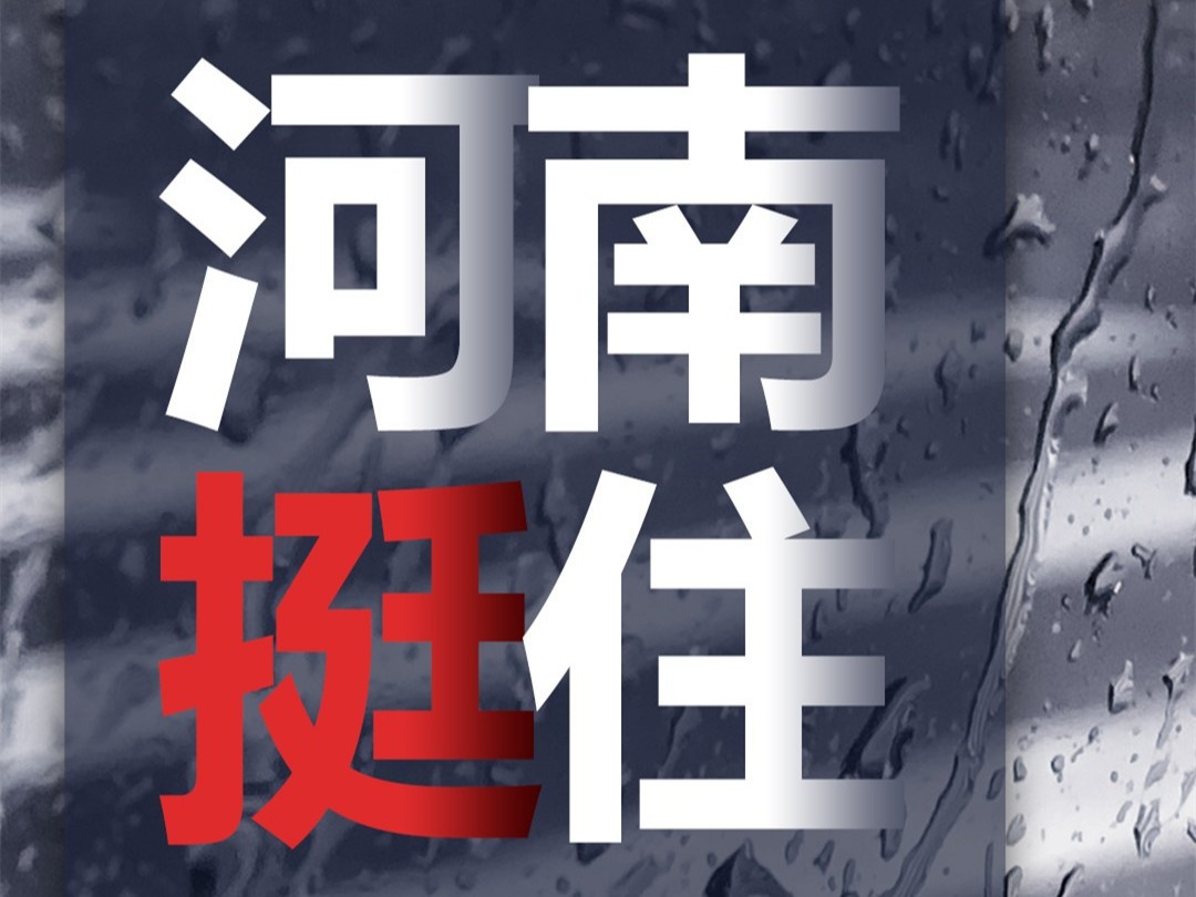 風(fēng)雨面前我們一起扛，河南潔爾康建材在行動。